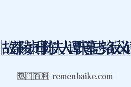 故茶陵贞母陈夫人谭氏墓志铭反义词是什么意思的图片